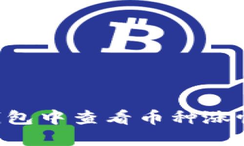 如何在TP钱包中查看币种涨幅：全面教程